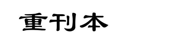 重刊本