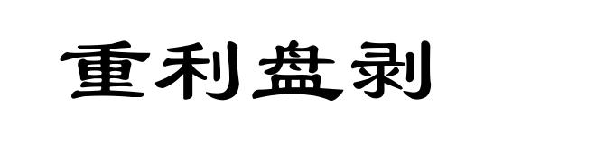 重利盘剥