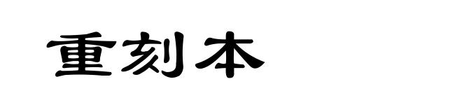 重刻本