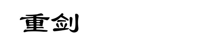 重剑