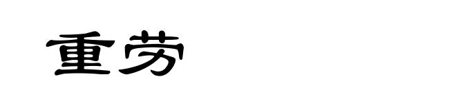 重劳