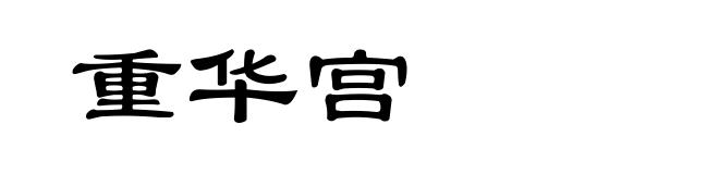 重华宫