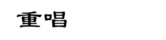 重唱