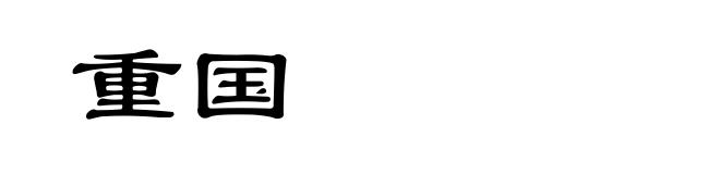 重国