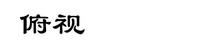 俯视