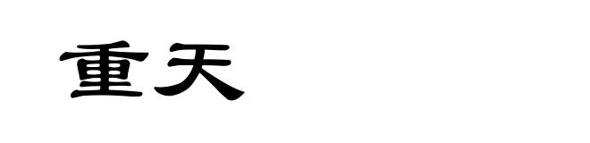 重天