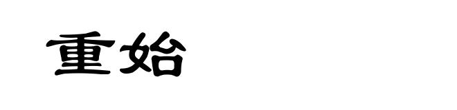重始