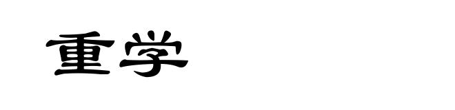 重学