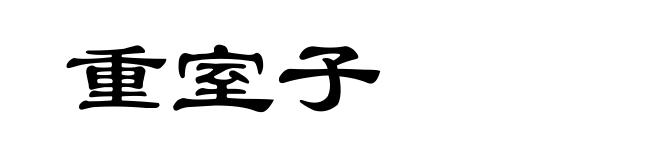 重室子