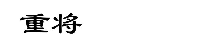 重将