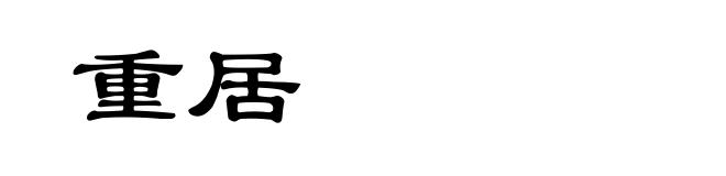 重居