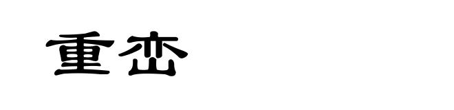 重峦