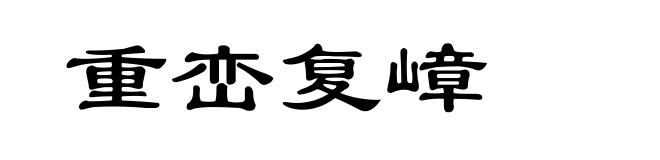 重峦复嶂