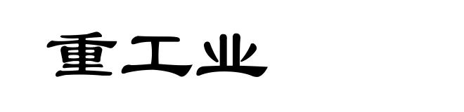 重工业