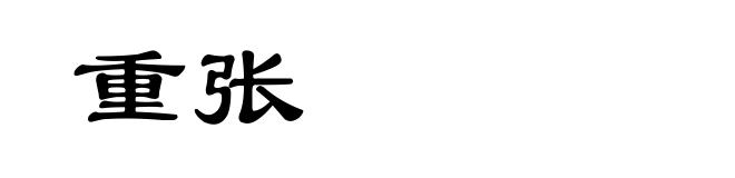 重张