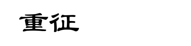 重征