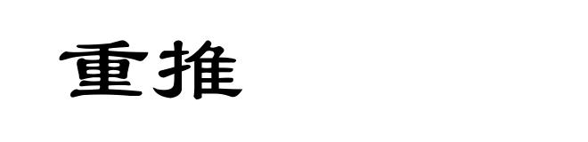 重推