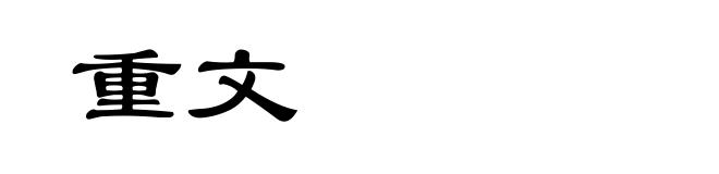 重文