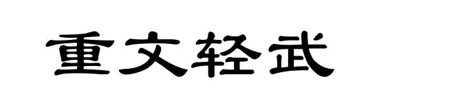 重文轻武