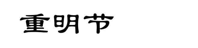 重明节