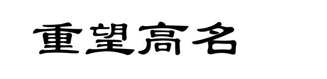 重望高名