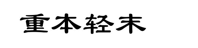 重本轻末