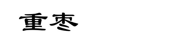 重枣