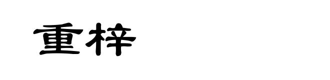 重梓