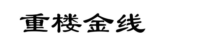 重楼金线