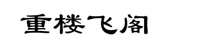 重楼飞阁