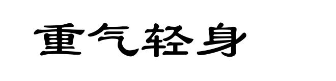 重气轻身