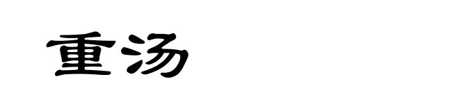 重汤