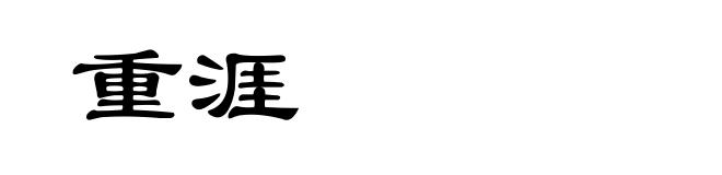 重涯