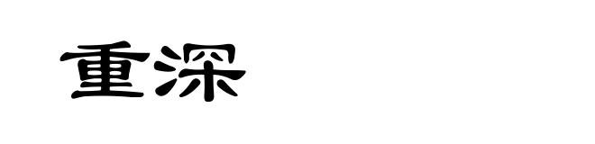 重深