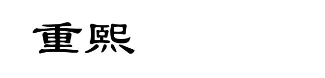 重熙