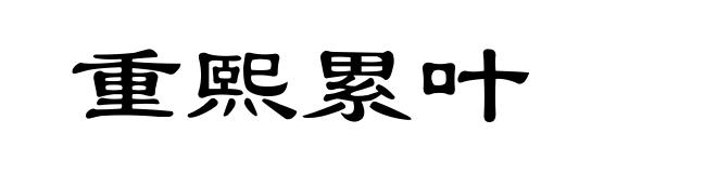 重熙累叶