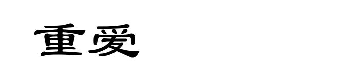 重爱