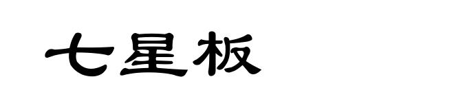 七星板