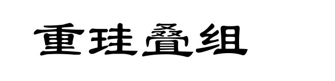 重珪叠组