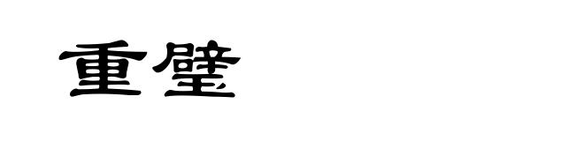 重璧