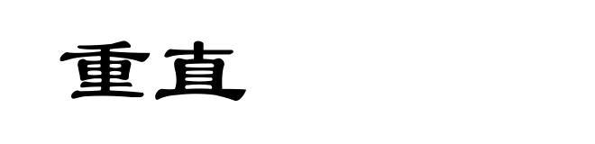 重直
