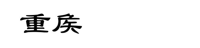重矦