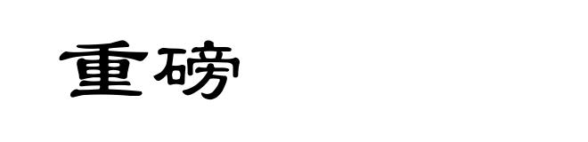 重磅