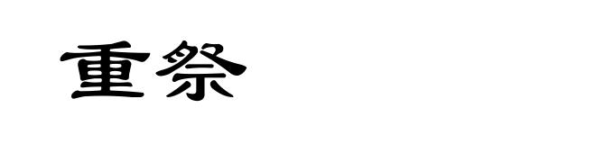 重祭