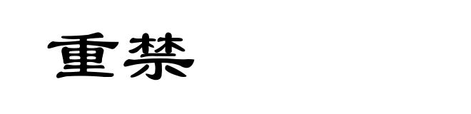 重禁