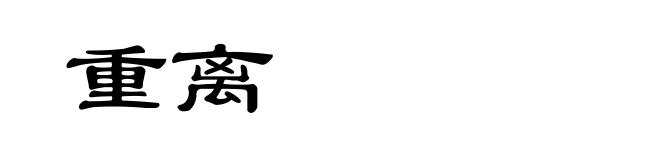 重离