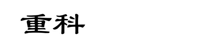 重科