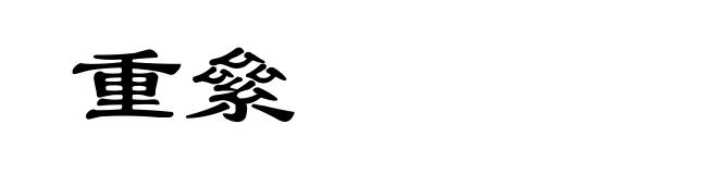 重絫