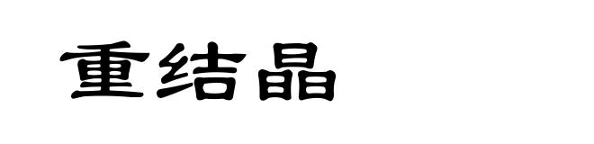 重结晶