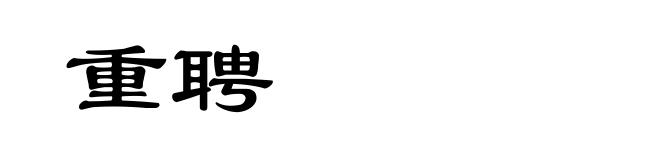 重聘